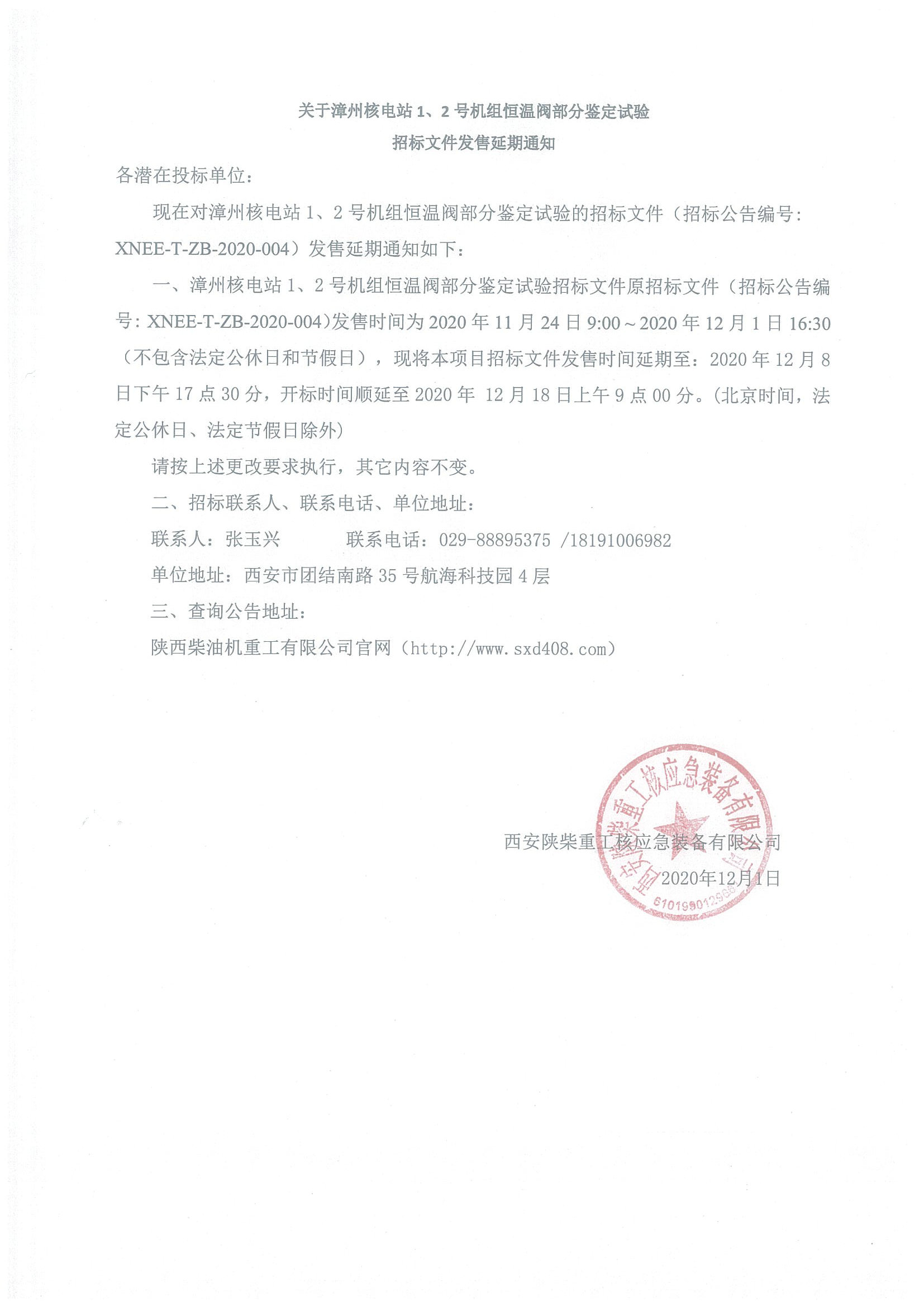 漳州12恒溫閥部分鑒定試驗招標延標通知.jpg