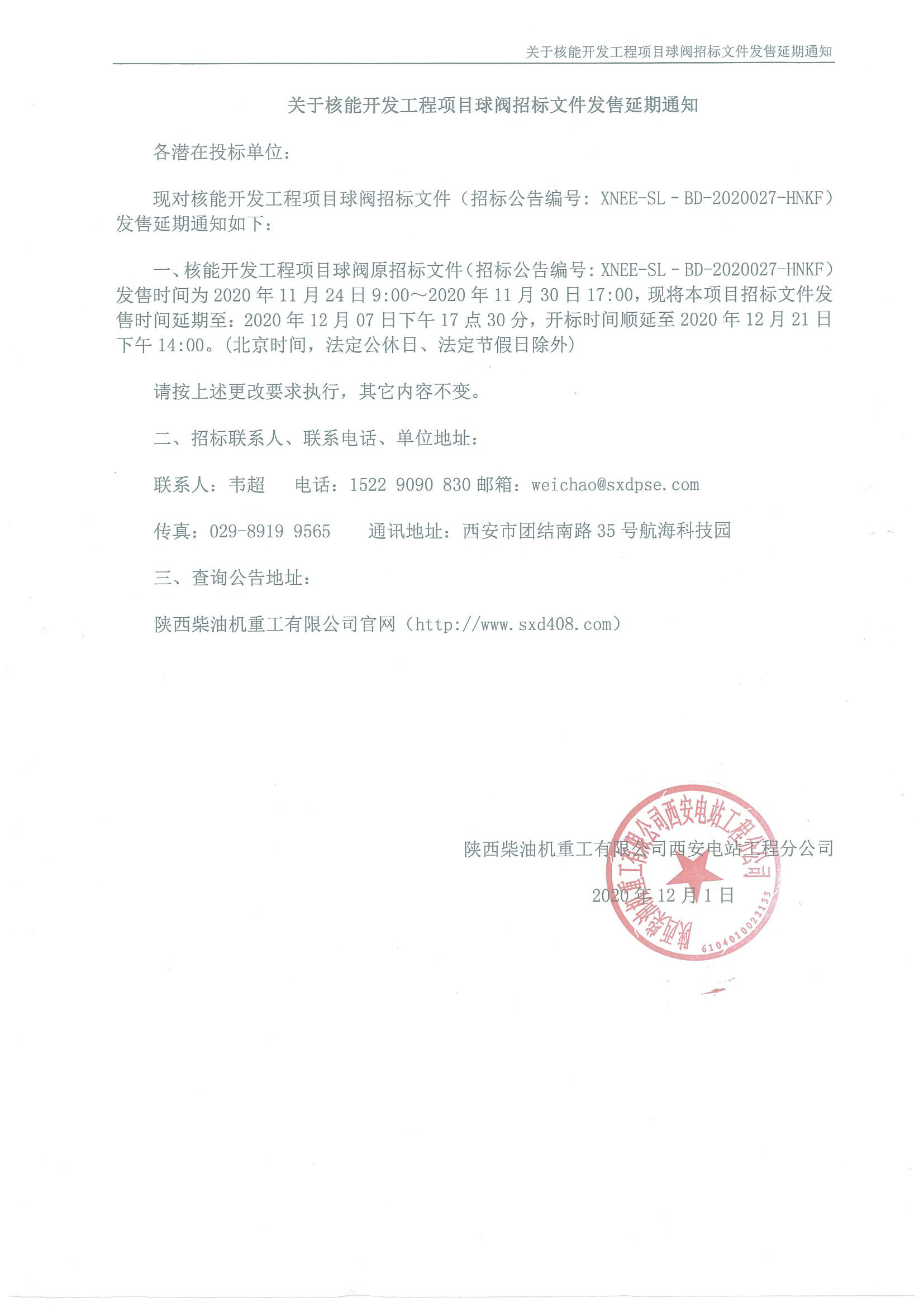 核能開發(fā)工程項(xiàng)目球閥招標(biāo)文件發(fā)售延期通知.jpg