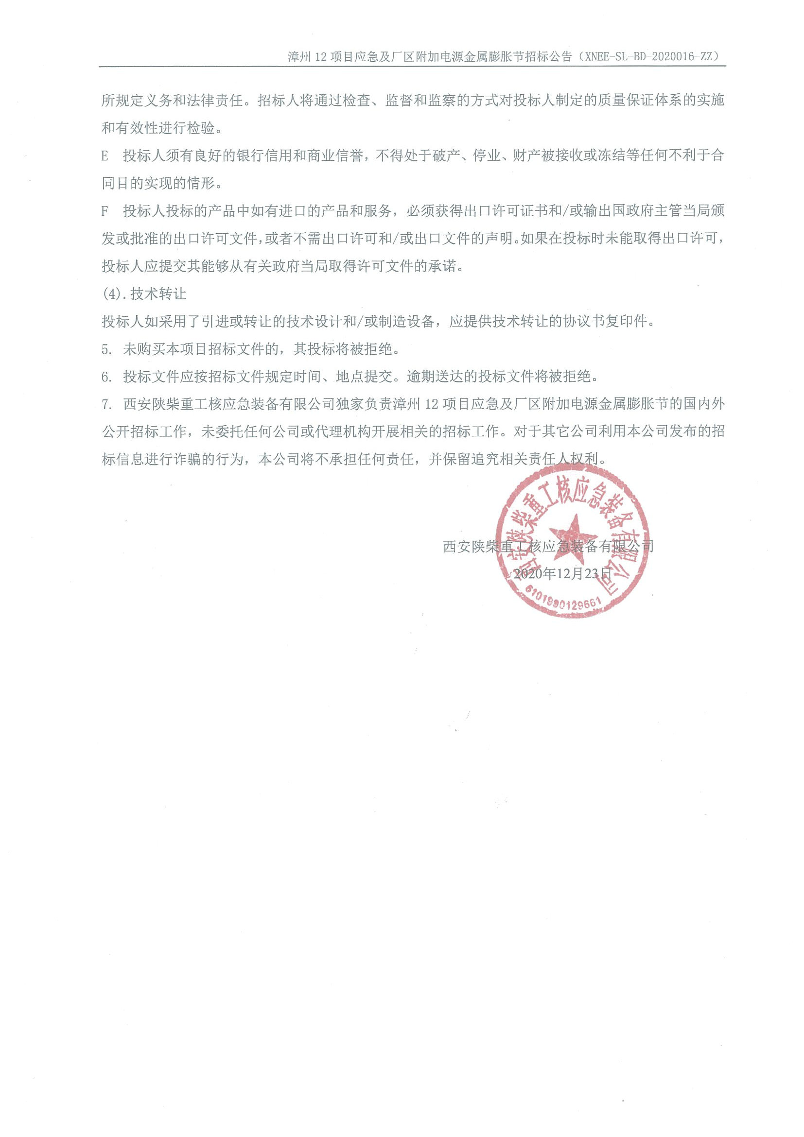 XNEE-SL-BD-2020016-ZZ 漳州12項目應急及廠區附加電源金屬膨脹節招標公告_頁面_2.jpg