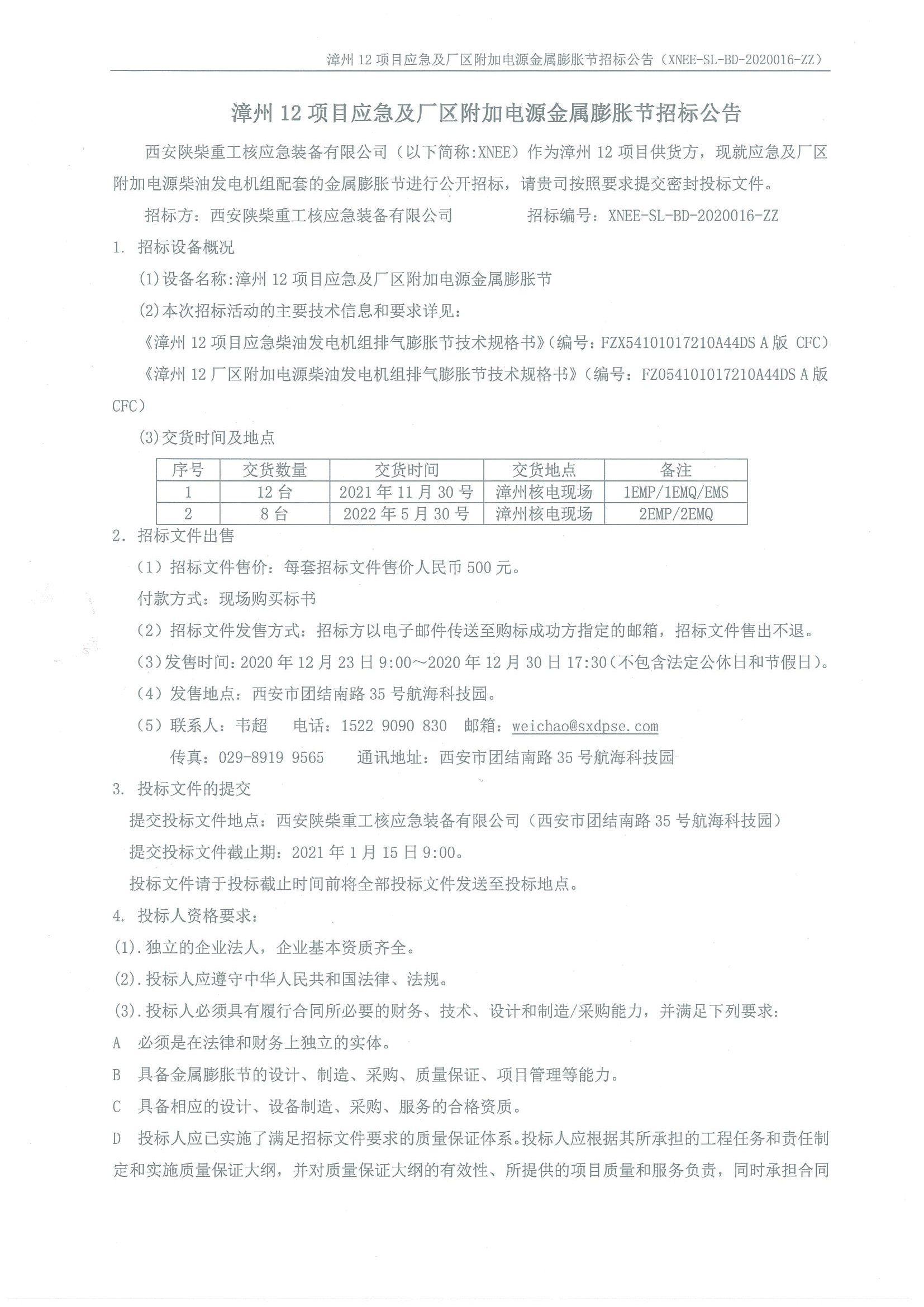 XNEE-SL-BD-2020016-ZZ 漳州12項目應急及廠區附加電源金屬膨脹節招標公告_頁面_1.jpg