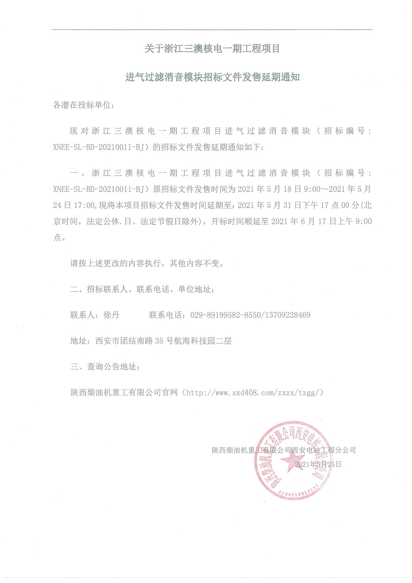 關于浙江三澳核電一期工程項目 進氣過濾消音模塊招標文件發售延期通知.jpg