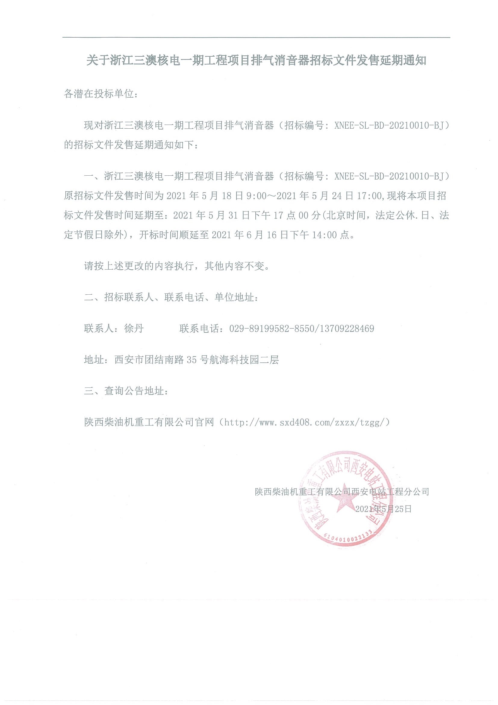 關于浙江三澳核電一期工程項目 排氣消音器招標文件發售延期通知.jpg