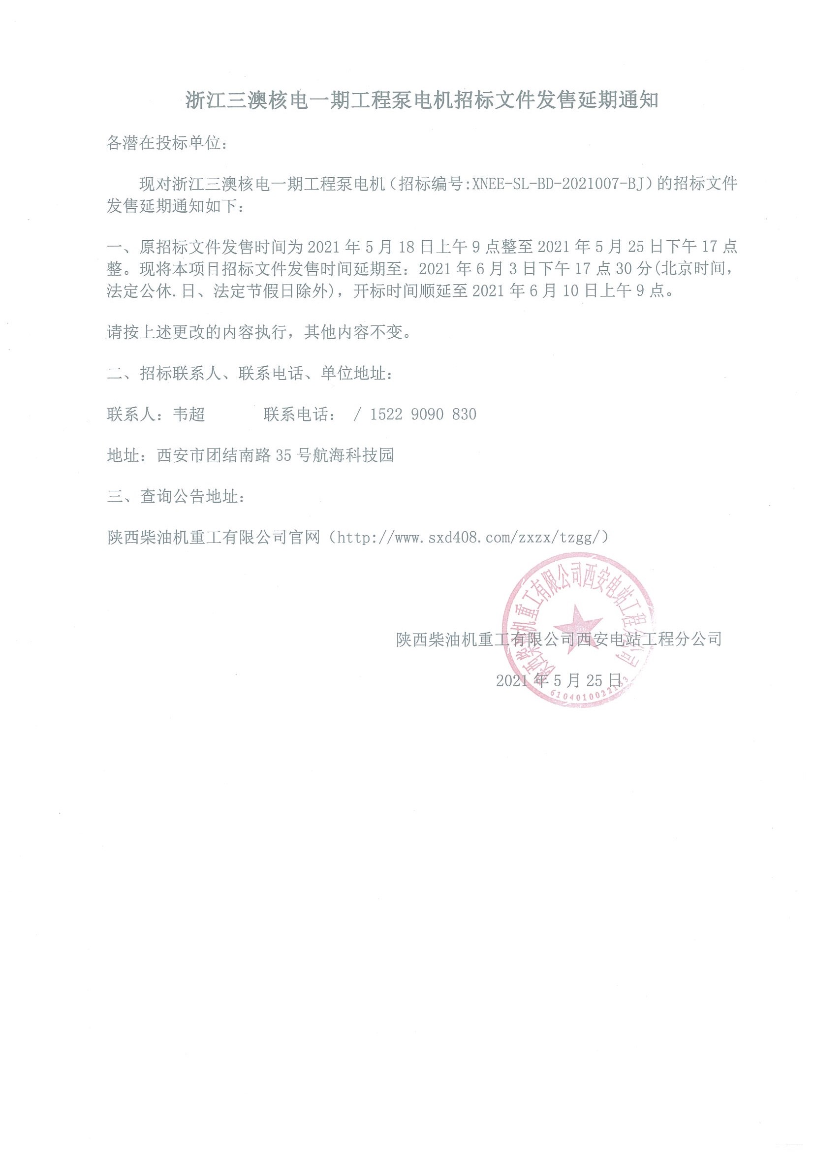 浙江三澳核電一期工程泵電機招標文件發售延期公告 .jpg