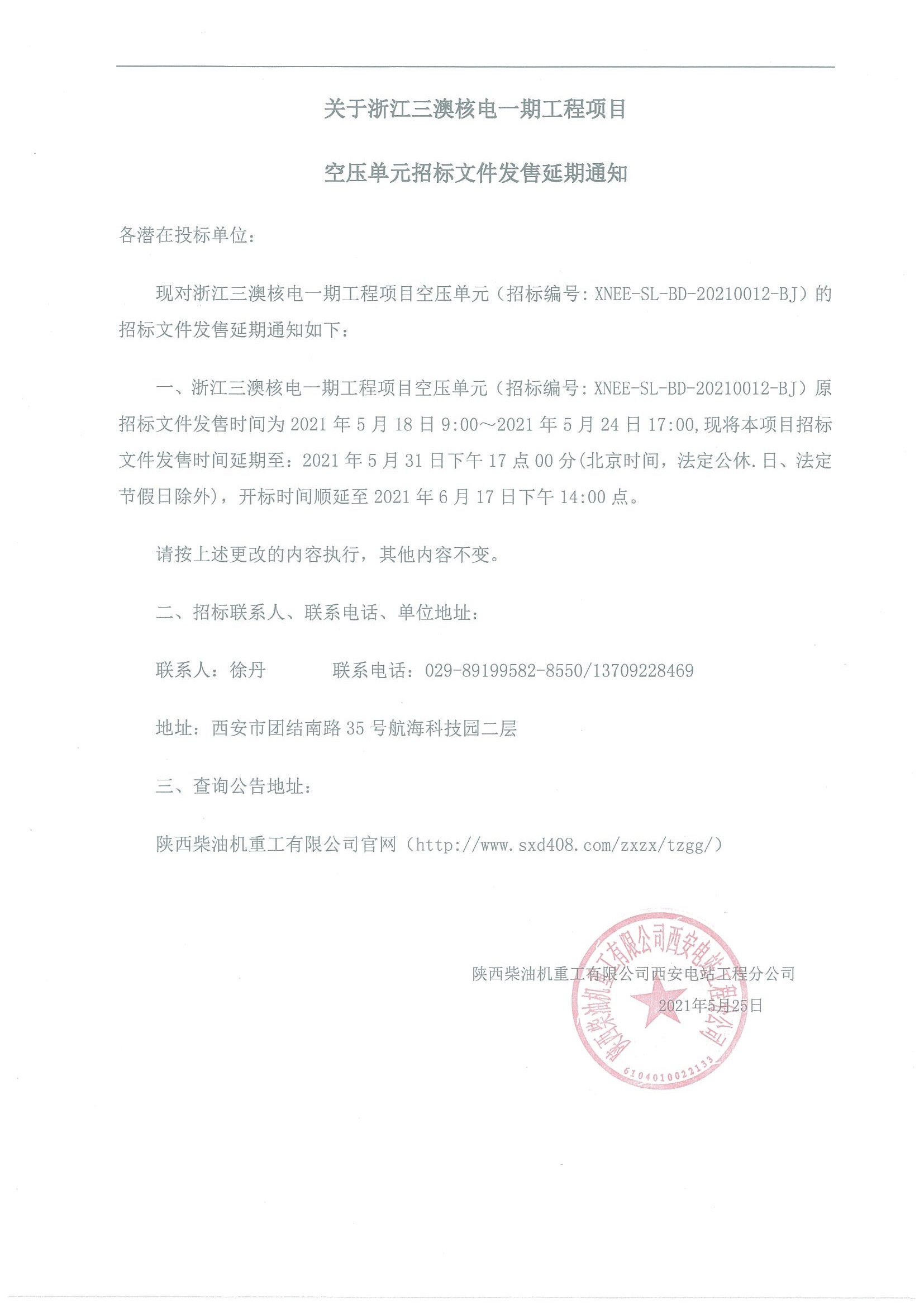 關于浙江三澳核電一期工程項目 空壓單元招標文件發售延期通知.jpg