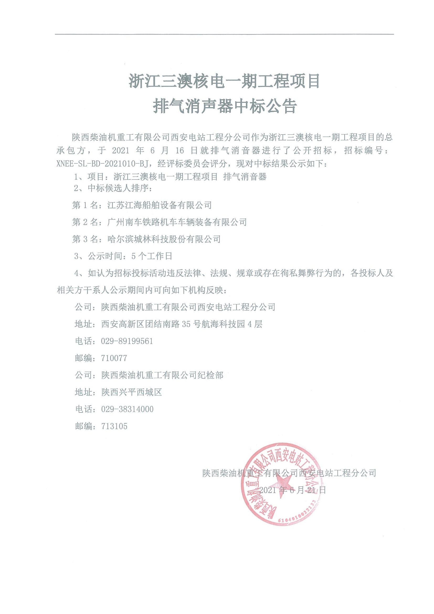 浙江三澳核電一期工程項目 排氣消聲器中標公告 .jpg