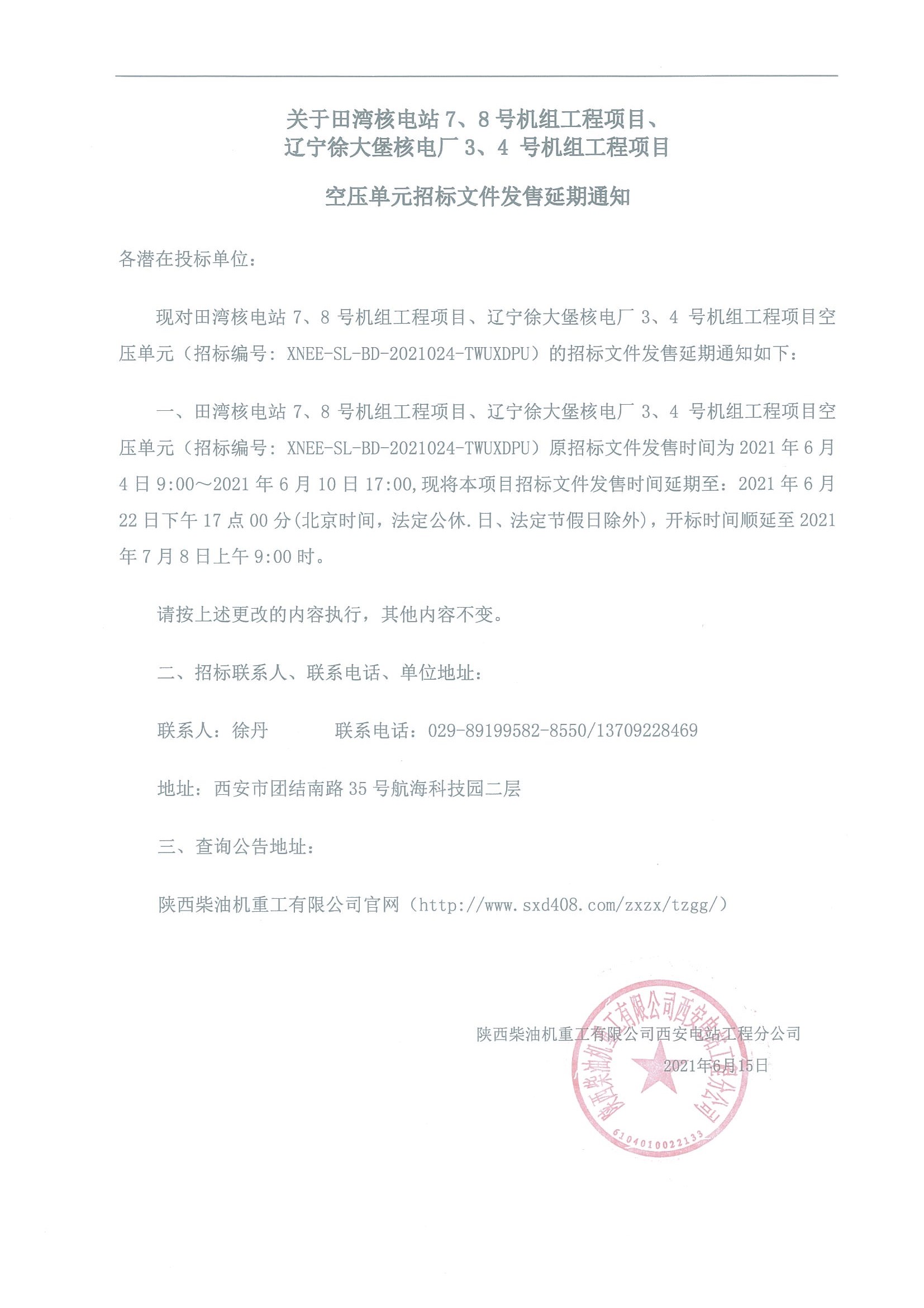 空壓單元招標文件發(fā)售延期通知.jpg