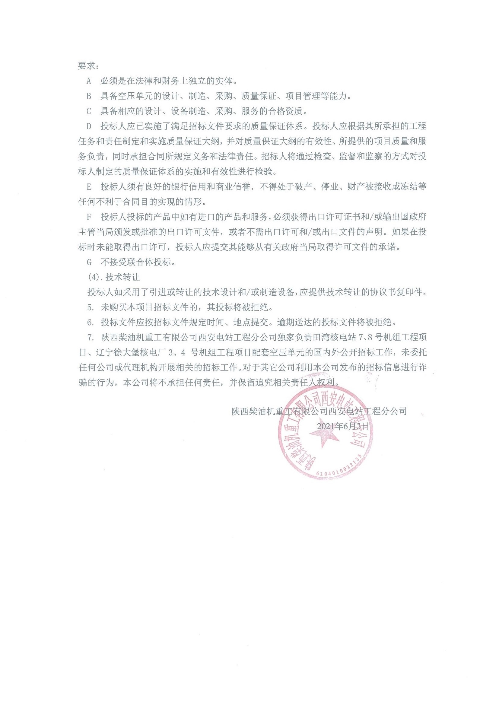 XNEE-SL-BD-2021024-TWUXDPU   空壓單元招標公告_頁面_2.jpg