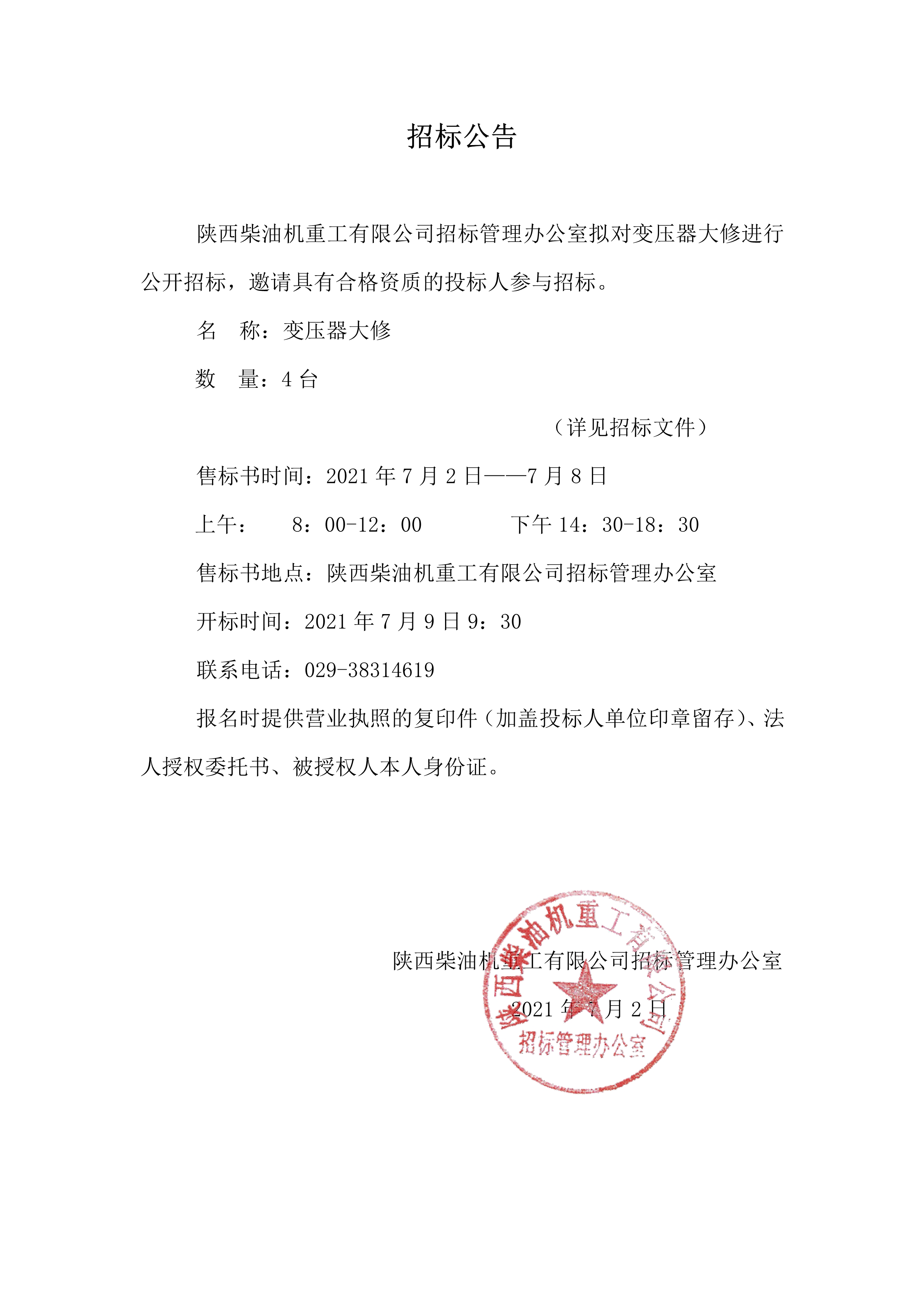 招標(biāo)公告 (64)_1.jpg