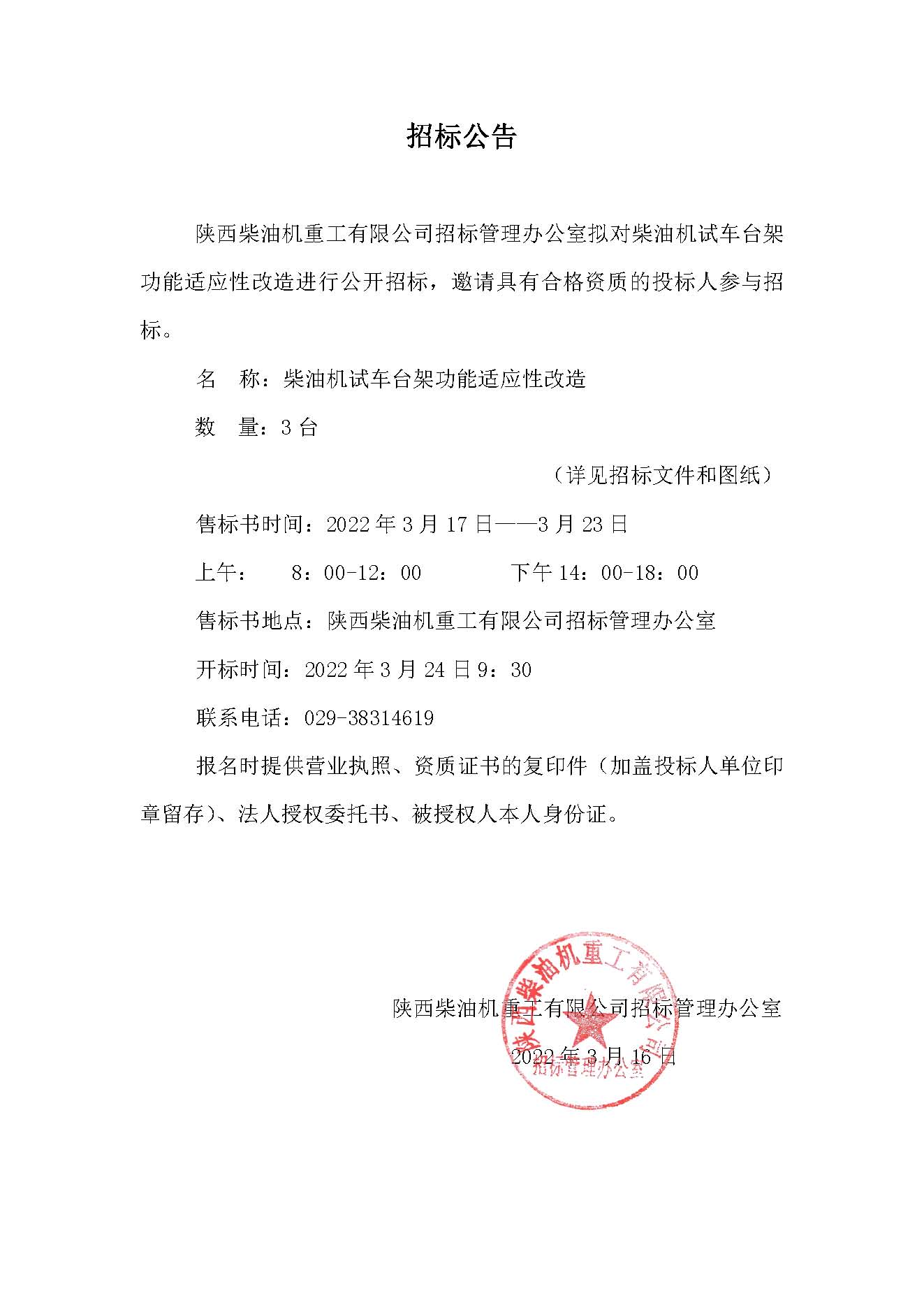 關(guān)于發(fā)布柴油機試車臺架功能適應性改造的招標公告.jpg
