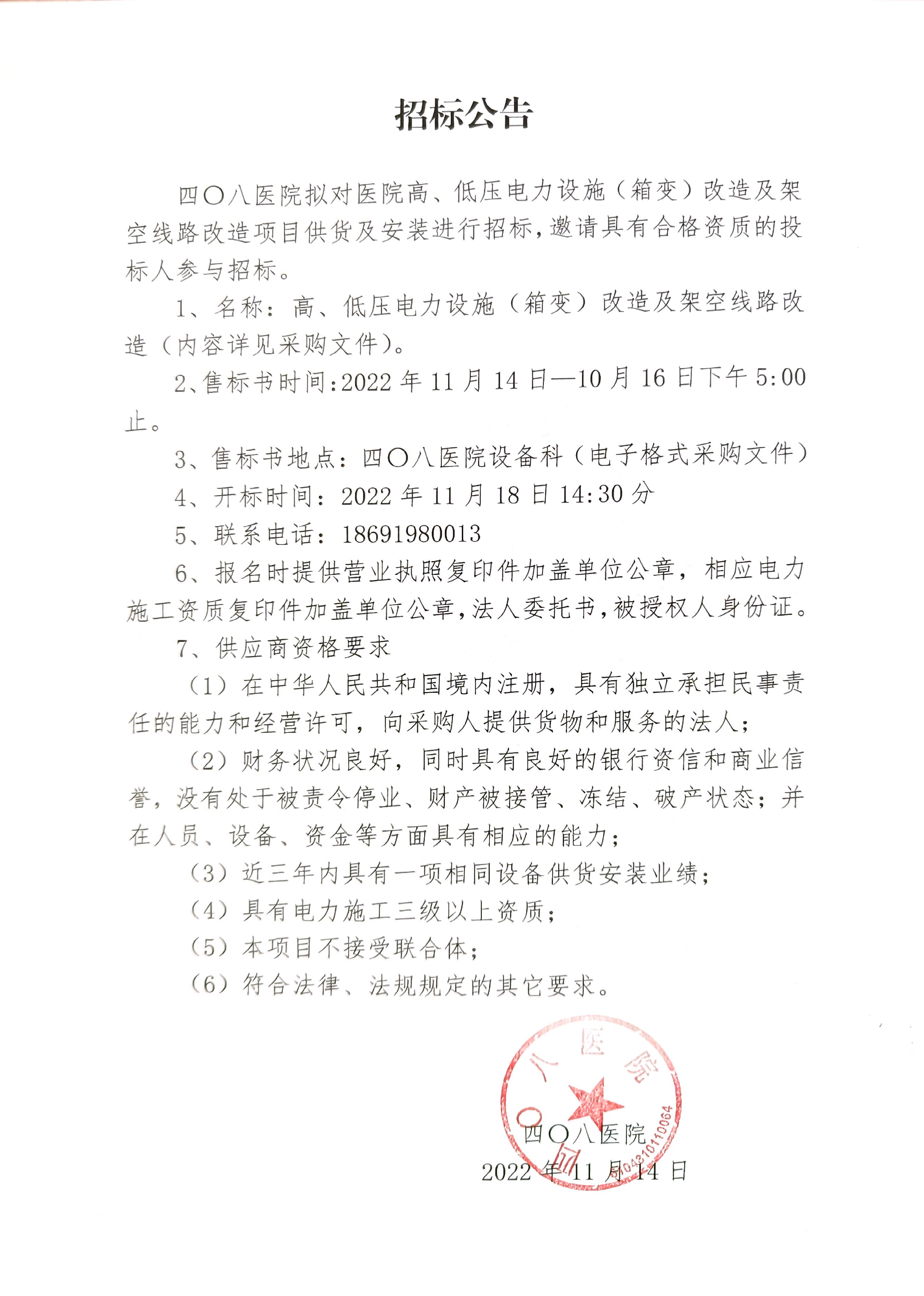 四〇八醫院招標公告.jpg