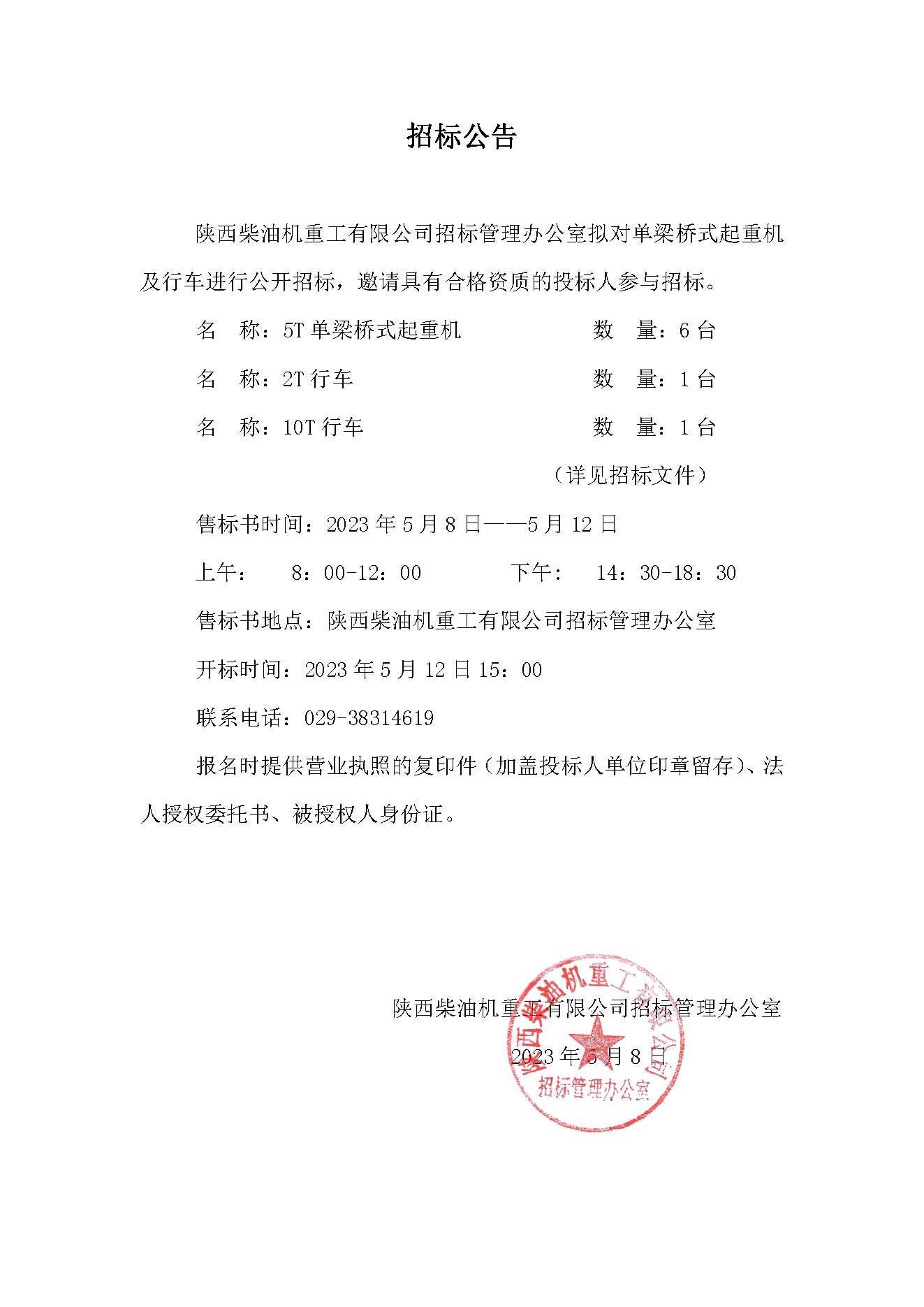 單梁橋式起重機(jī)及行車(chē)招標(biāo)公告 (1).jpg