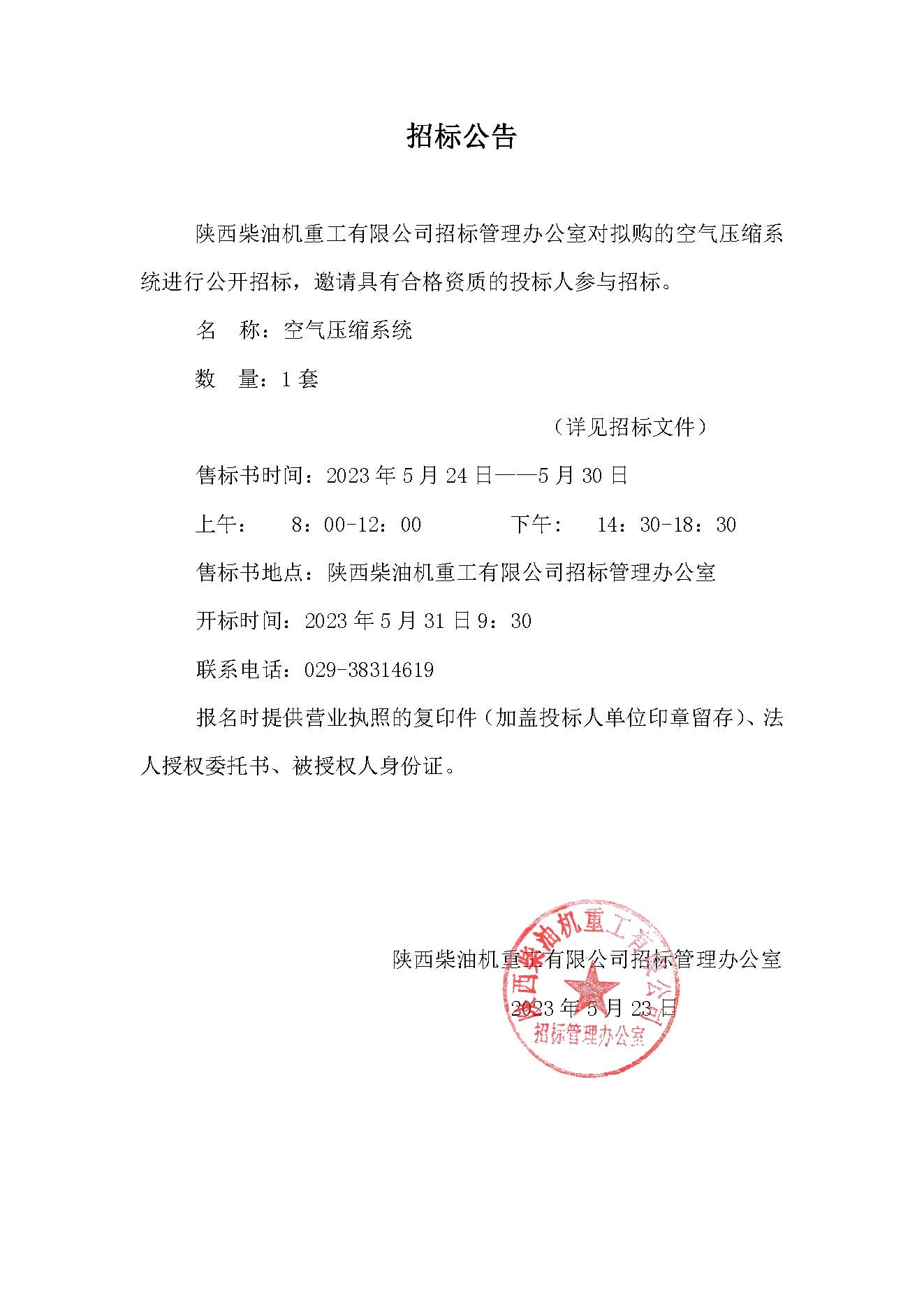 空氣壓縮系統(tǒng)招標(biāo)公告 .jpg