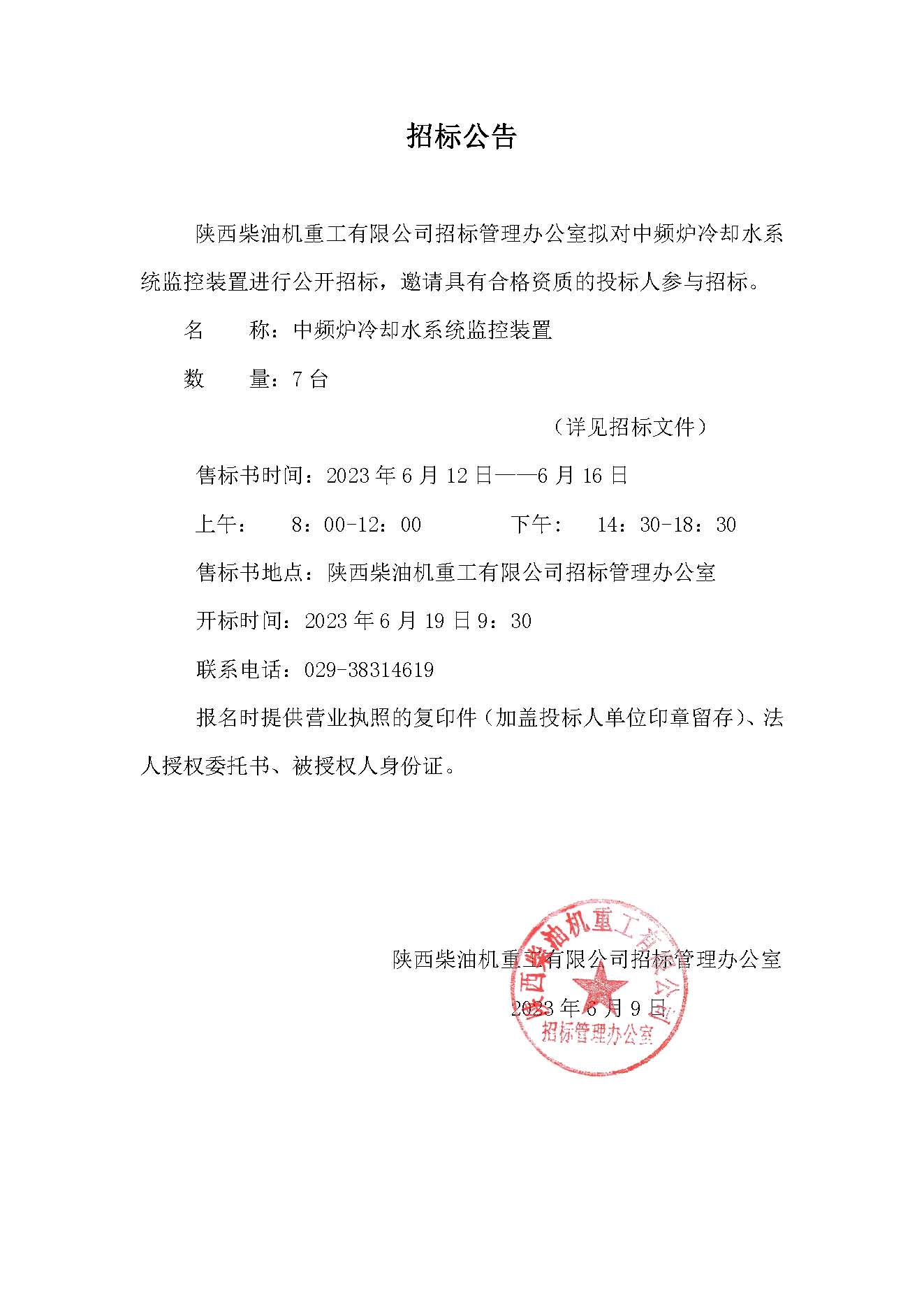 中頻爐冷卻水系統監控裝置招標公告.jpg